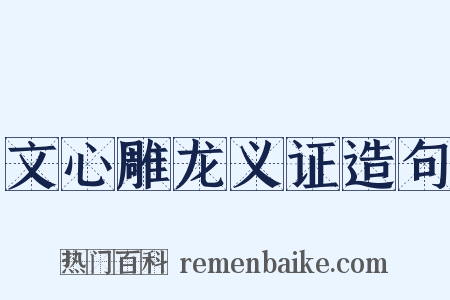 文心雕龙义证造句是什么意思的图片